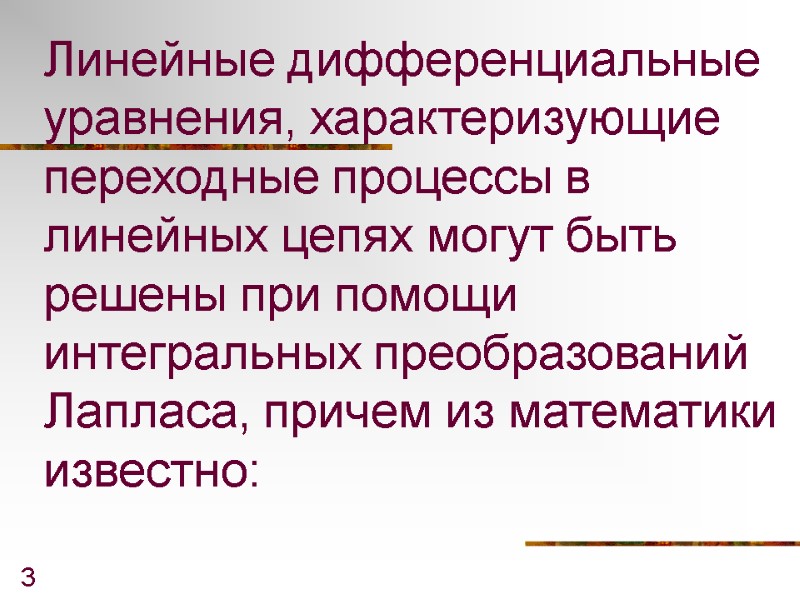 3 Линейные дифференциальные уравнения, характеризующие переходные процессы в линейных цепях могут быть решены при